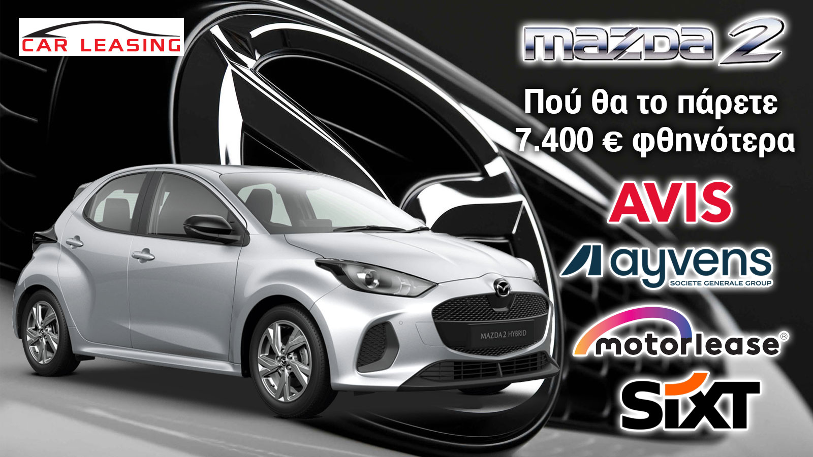 Σε ποια εταιρία leasing κοστίζει λιγότερο το Mazda 2 Hybrid;